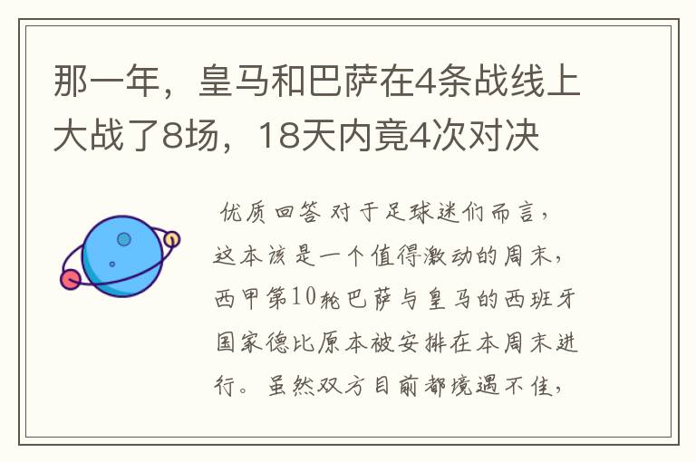 那一年,皇马和巴萨在4条战线上大战了8场,18天内竟4次对决