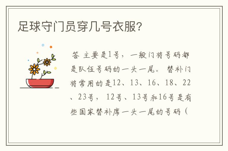 足球守门员穿几号衣服?