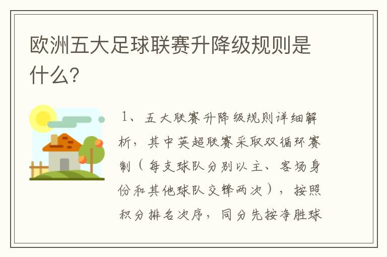 欧洲五大足球联赛升降级规则是什么?