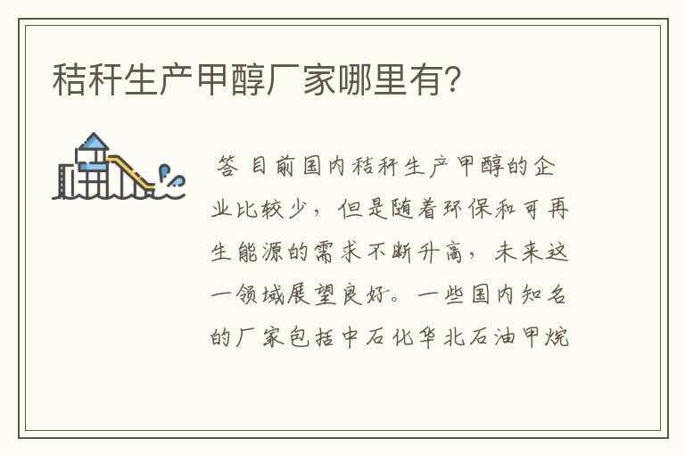秸秆生产甲醇厂家哪里有?