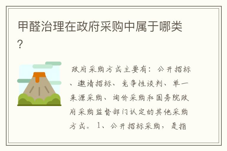 甲醛治理在政府采购中属于哪类?