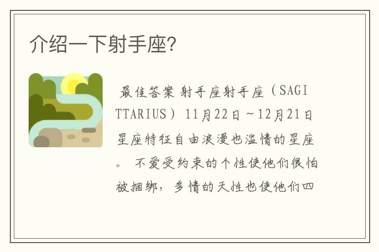 介绍一下射手座?