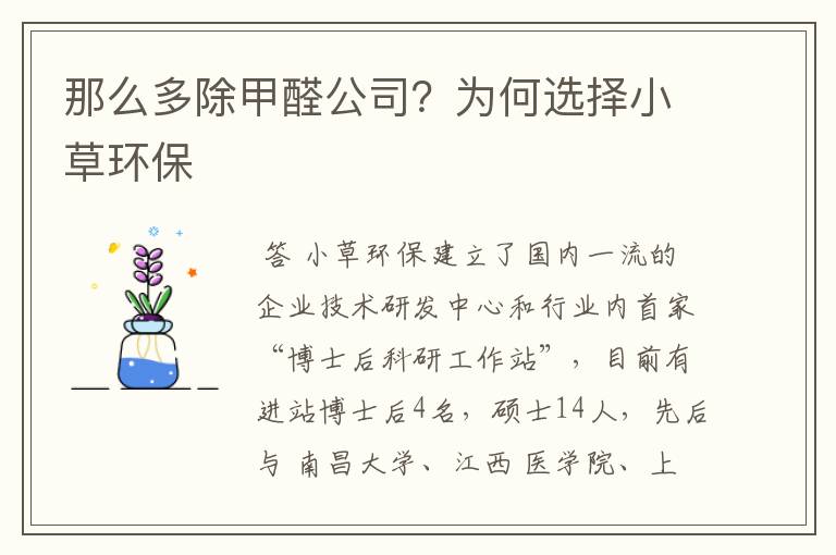 那么多除甲醛公司?为何选择小草环保