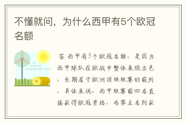 不懂就问,为什么西甲有5个欧冠名额