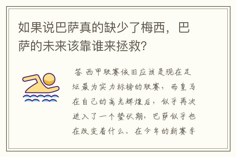 如果说巴萨真的缺少了梅西,巴萨的未来该靠谁来拯救?