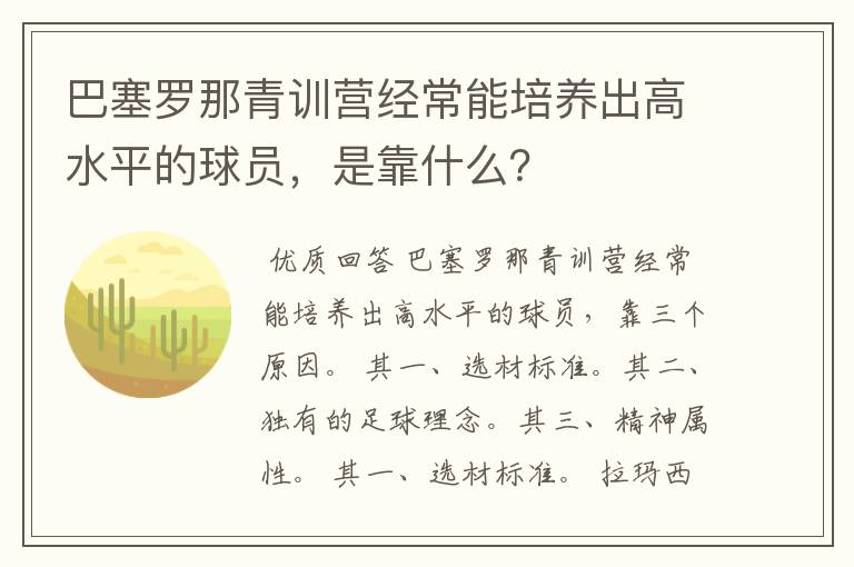 巴塞罗那青训营经常能培养出高水平的球员,是靠什么?