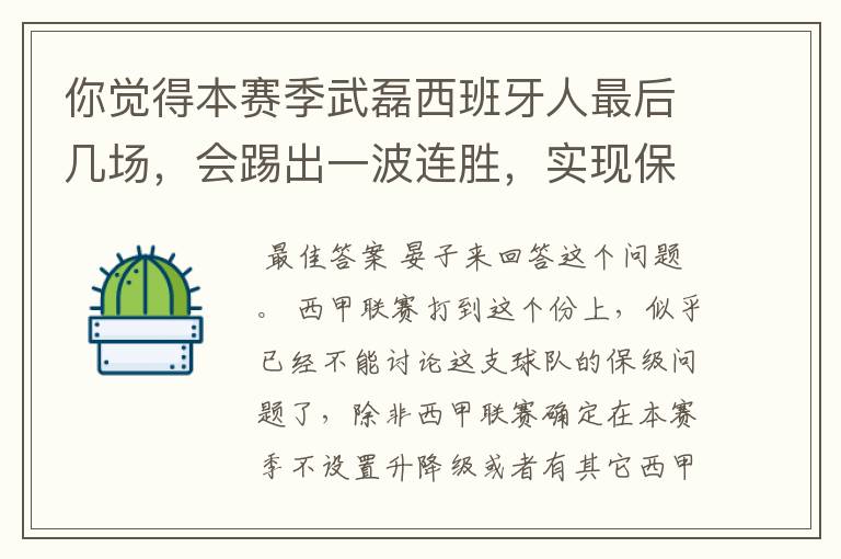 你觉得本赛季武磊西班牙人最后几场,会踢出一波连胜,实现保级吗?