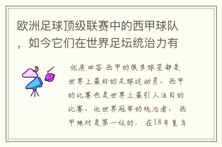 欧洲足球顶级联赛中的西甲球队,如今它们在世界足坛统治力有多强?