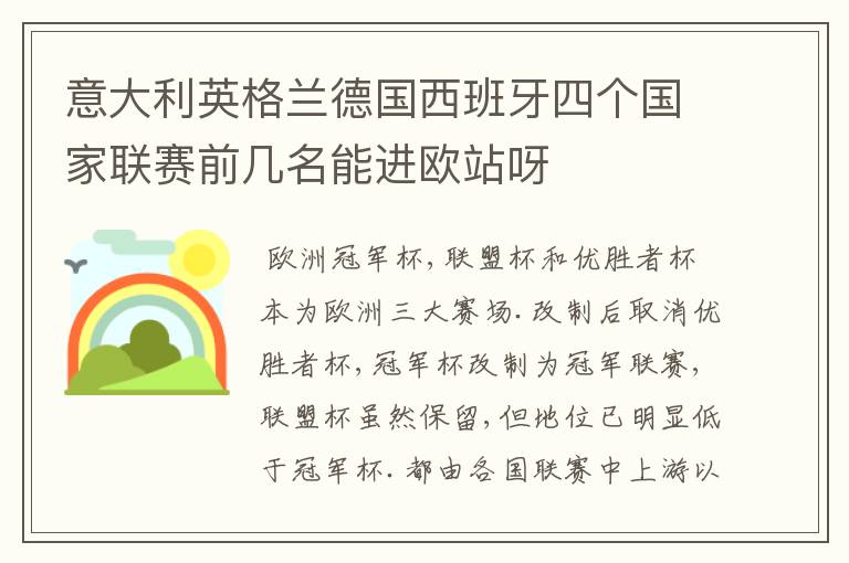 意大利英格兰德国西班牙四个国家联赛前几名能进欧站呀