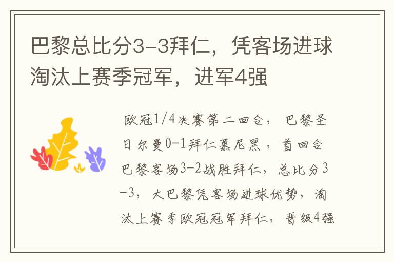 巴黎总比分3-3拜仁，凭客场进球淘汰上赛季冠军，进军4强
