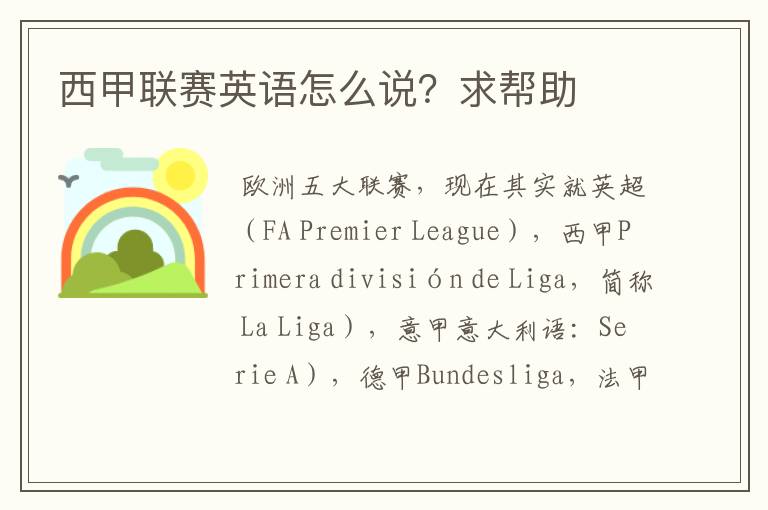 西甲联赛英语怎么说?求帮助