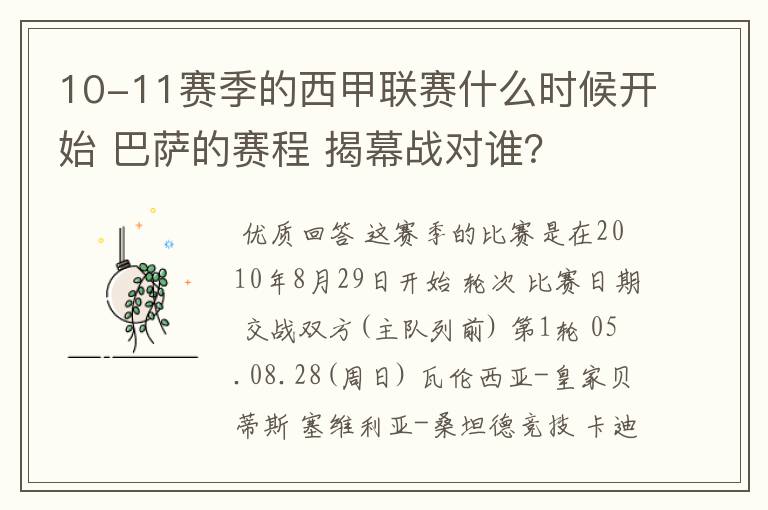 10-11赛季的西甲联赛什么时候开始 巴萨的赛程 揭幕战对谁?