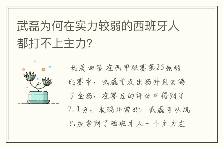 武磊为何在实力较弱的西班牙人都打不上主力?