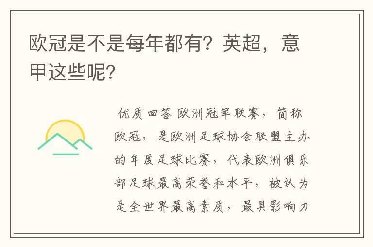 欧冠是不是每年都有?英超,意甲这些呢?