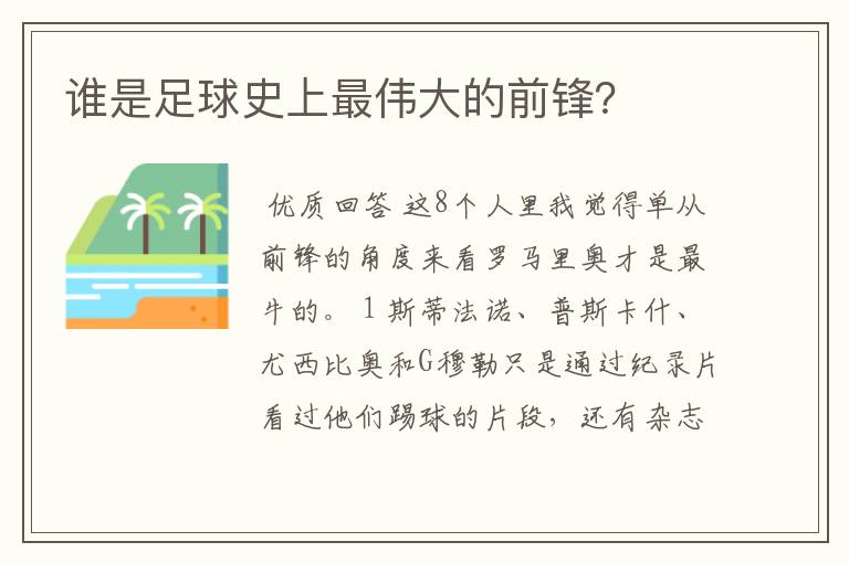 谁是足球史上最伟大的前锋?