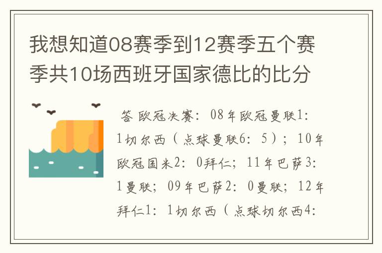 我想知道08赛季到12赛季五个赛季共10场西班牙国家德比的比分,每场的比分 还有这五个赛季欧冠决赛的.