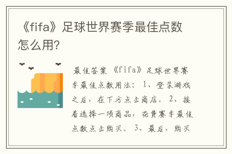 《fifa》足球世界赛季最佳点数怎么用？