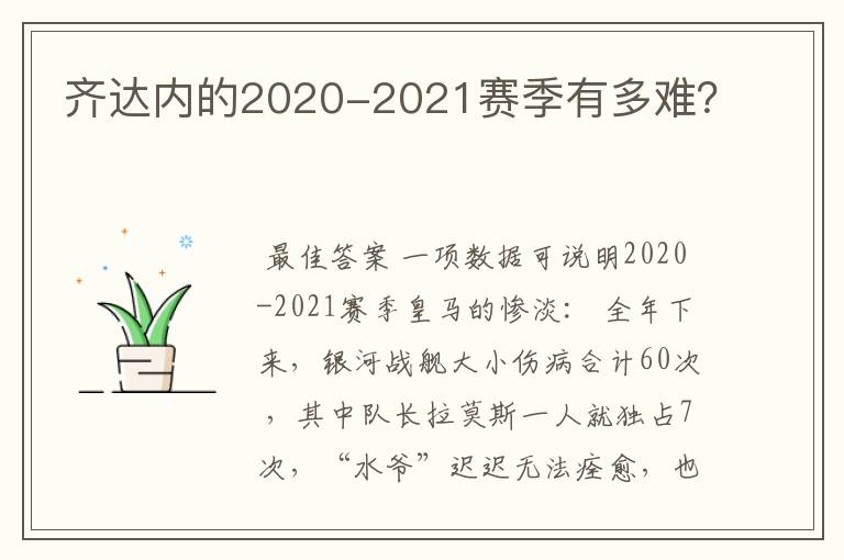 齐达内的2020-2021赛季有多难?