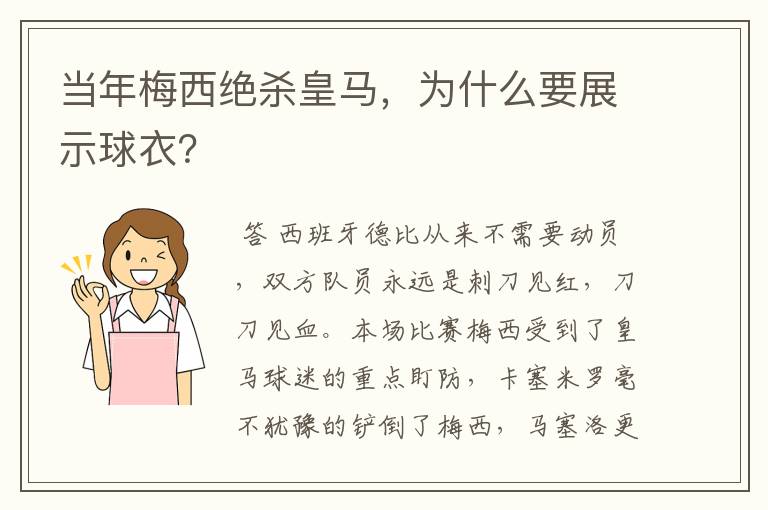 当年梅西绝杀皇马,为什么要展示球衣?