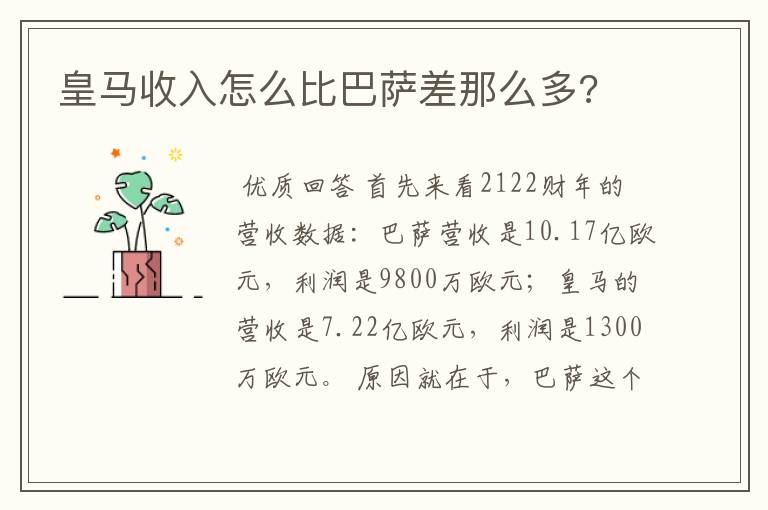 皇马收入怎么比巴萨差那么多?