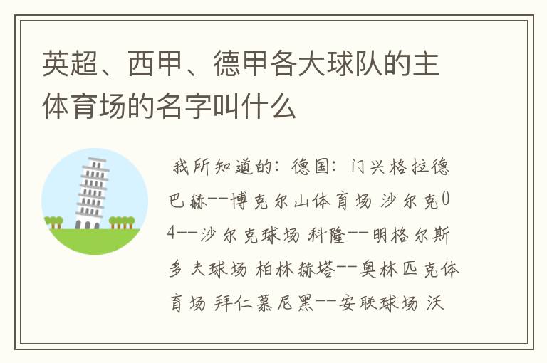 英超、西甲、德甲各大球队的主体育场的名字叫什么