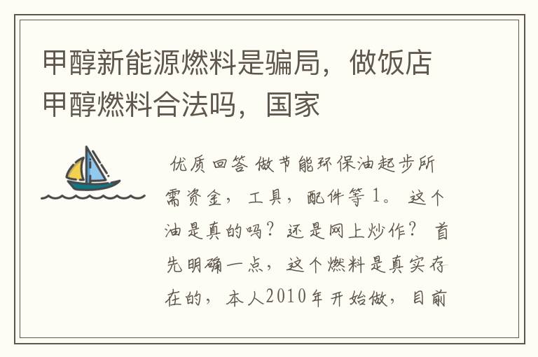 甲醇新能源燃料是骗局,做饭店甲醇燃料合法吗,国家