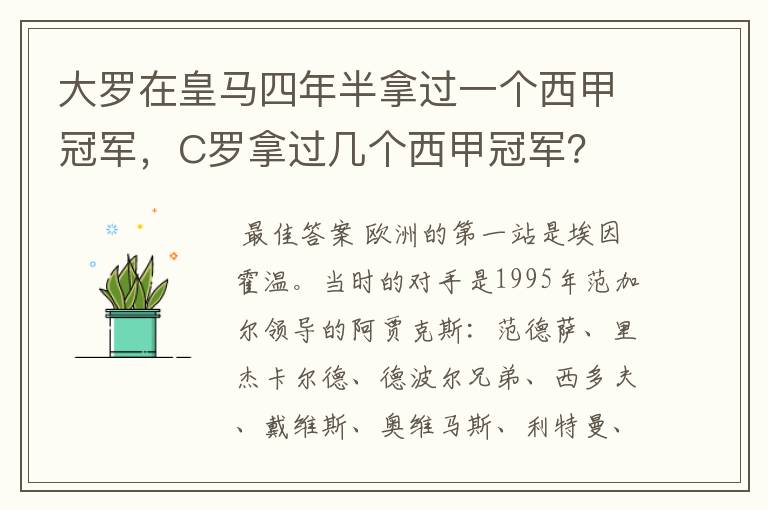 大罗在皇马四年半拿过一个西甲冠军,C罗拿过几个西甲冠军?