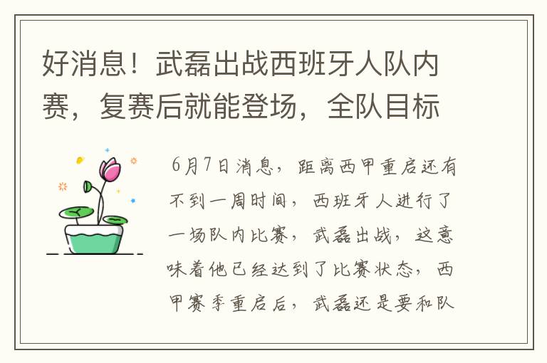 好消息!武磊出战西班牙人队内赛,复赛后就能登场,全队目标保级