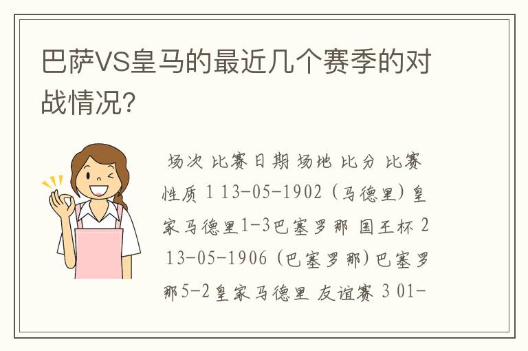 巴萨VS皇马的最近几个赛季的对战情况?