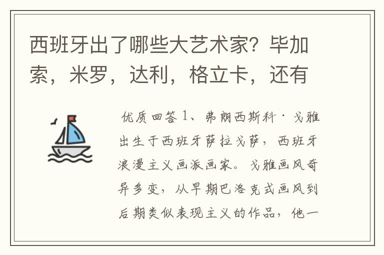西班牙出了哪些大艺术家?毕加索,米罗,达利,格立卡,还有哪些