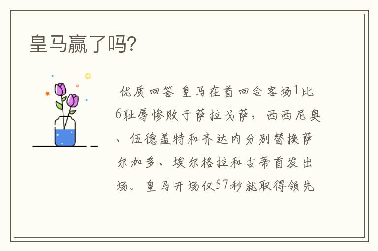皇马赢了吗?