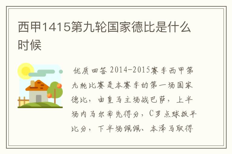 西甲1415第九轮国家德比是什么时候