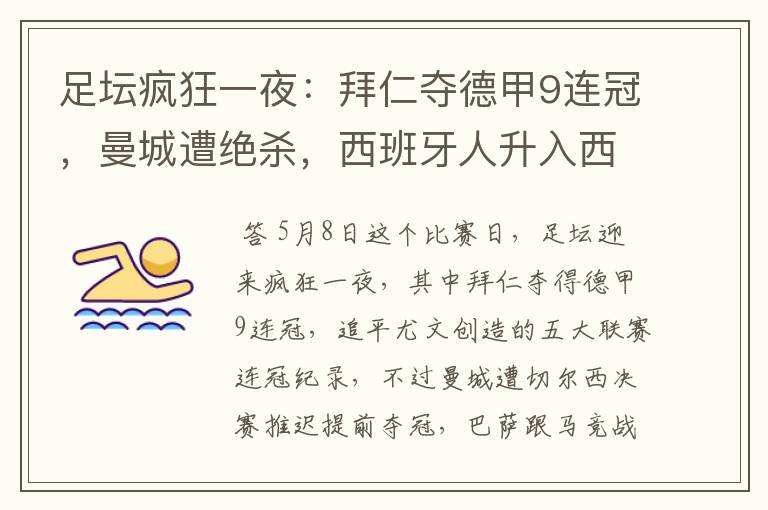 足坛疯狂一夜:拜仁夺德甲9连冠,曼城遭绝杀,西班牙人升入西甲