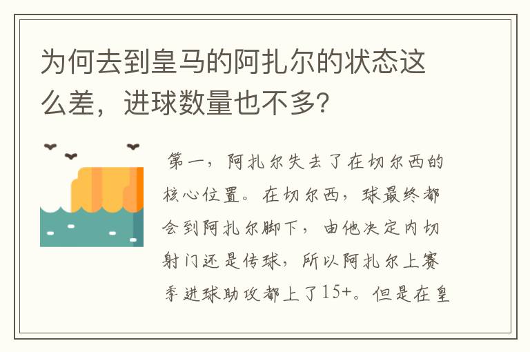 为何去到皇马的阿扎尔的状态这么差,进球数量也不多?