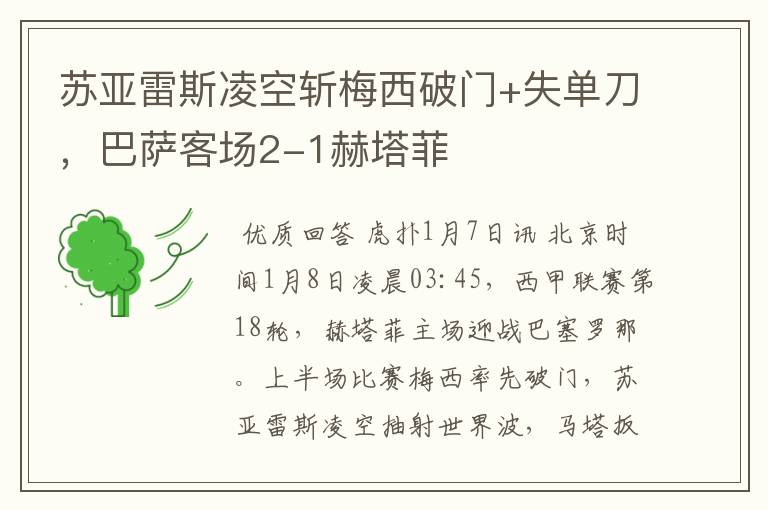 苏亚雷斯凌空斩梅西破门+失单刀,巴萨客场2-1赫塔菲