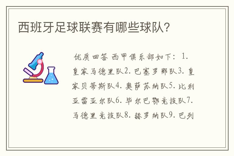西班牙足球联赛有哪些球队?