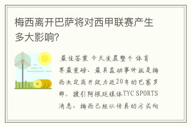 梅西离开巴萨将对西甲联赛产生多大影响?