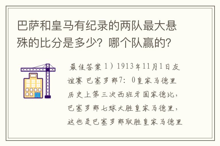 巴萨和皇马有纪录的两队最大悬殊的比分是多少?哪个队赢的?