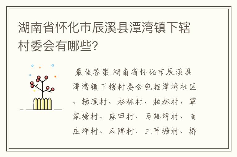 湖南省怀化市辰溪县潭湾镇下辖村委会有哪些?