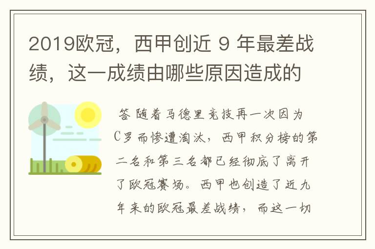 2019欧冠,西甲创近 9 年最差战绩,这一成绩由哪些原因造成的?