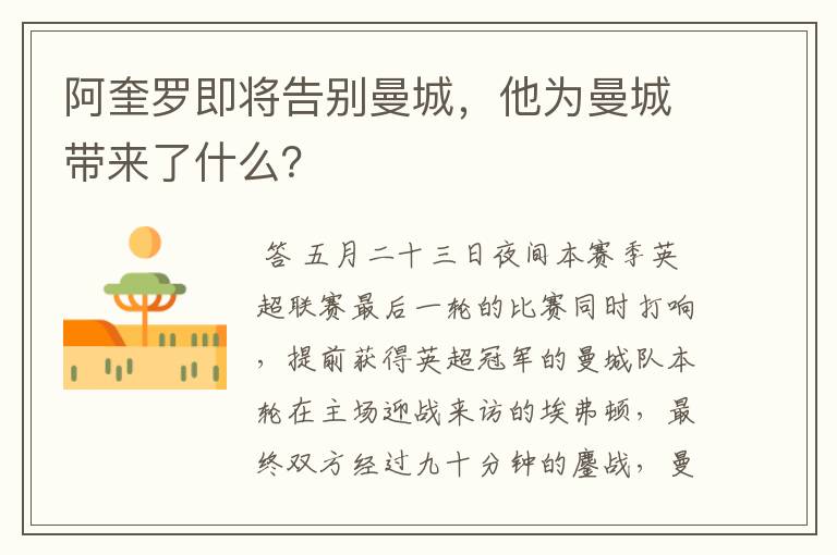 阿奎罗即将告别曼城,他为曼城带来了什么?