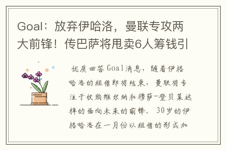 Goal:放弃伊哈洛,曼联专攻两大前锋!传巴萨将甩卖6人筹钱引援