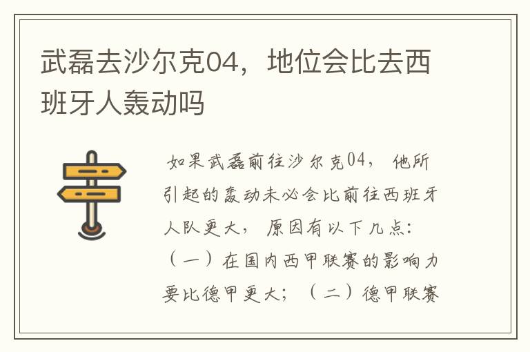 武磊去沙尔克04,地位会比去西班牙人轰动吗