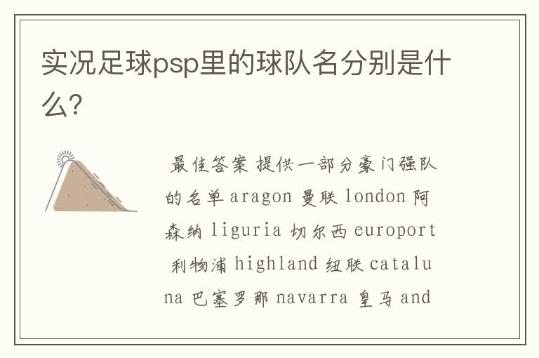 实况足球psp里的球队名分别是什么?