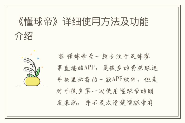 《懂球帝》详细使用方法及功能介绍