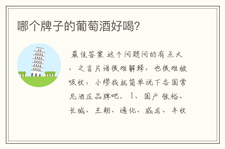 哪个牌子的葡萄酒好喝?