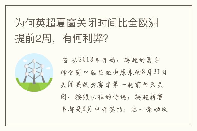 为何英超夏窗关闭时间比全欧洲提前2周,有何利弊?