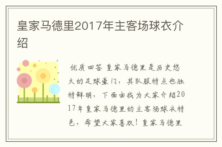 皇家马德里2017年主客场球衣介绍