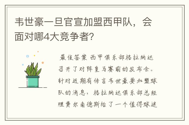 韦世豪一旦官宣加盟西甲队,会面对哪4大竞争者?