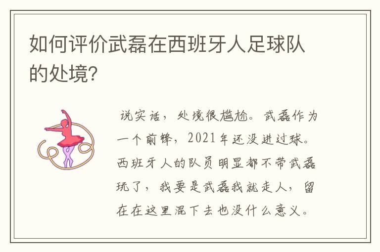 如何评价武磊在西班牙人足球队的处境?